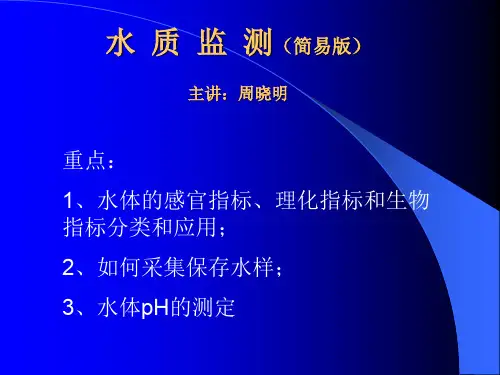 水质监测(简易版) PPT课件