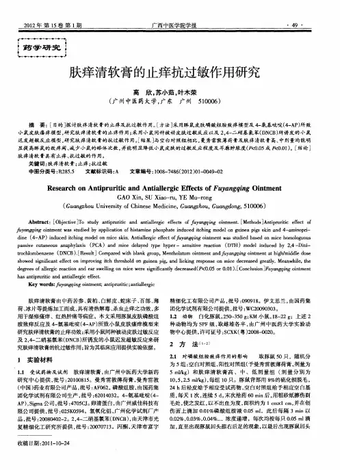 肤痒清软膏的止痒抗过敏作用研究