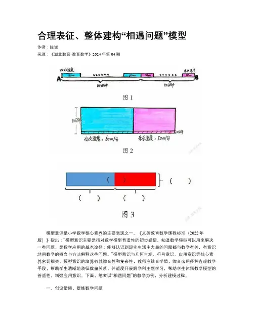 合理表征、整体建构“相遇问题”模型