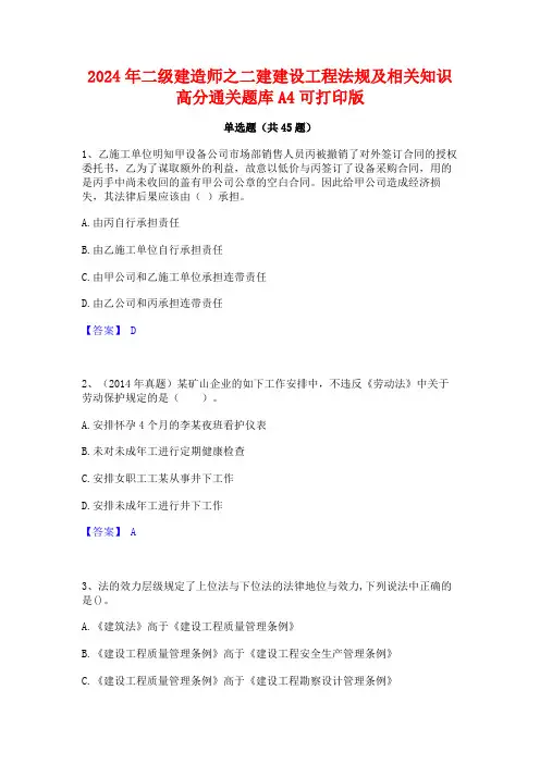 2024年二级建造师之二建建设工程法规及相关知识高分通关题库A4可打印版