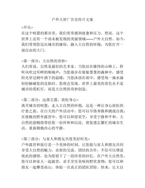 户外大屏广告宣传片文案