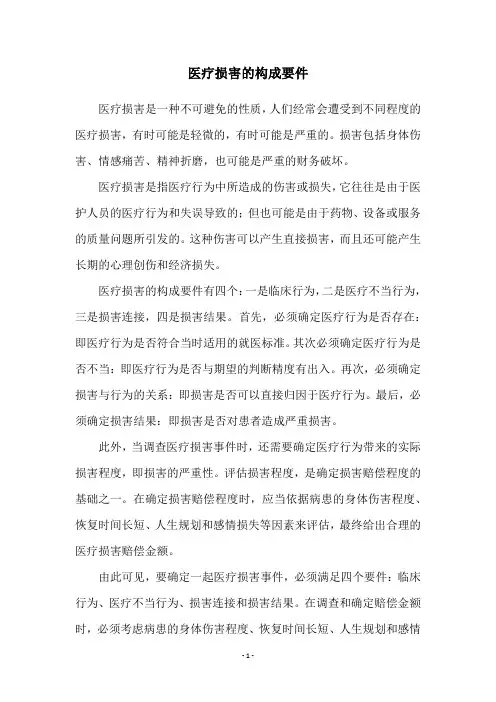 医疗损害的构成要件