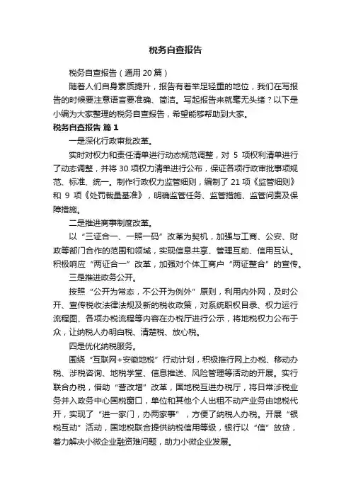 税务自查报告（通用20篇）