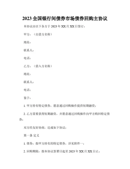 2023全国银行间债券市场债券回购主协议