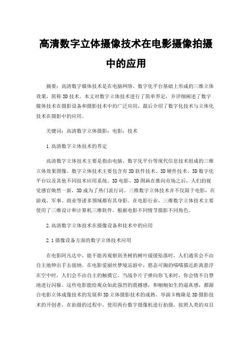 高清数字立体摄像技术在电影摄像拍摄中的应用