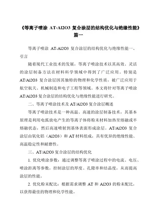 《2024年等离子喷涂AT-Al2O3复合涂层的结构优化与绝缘性能》范文