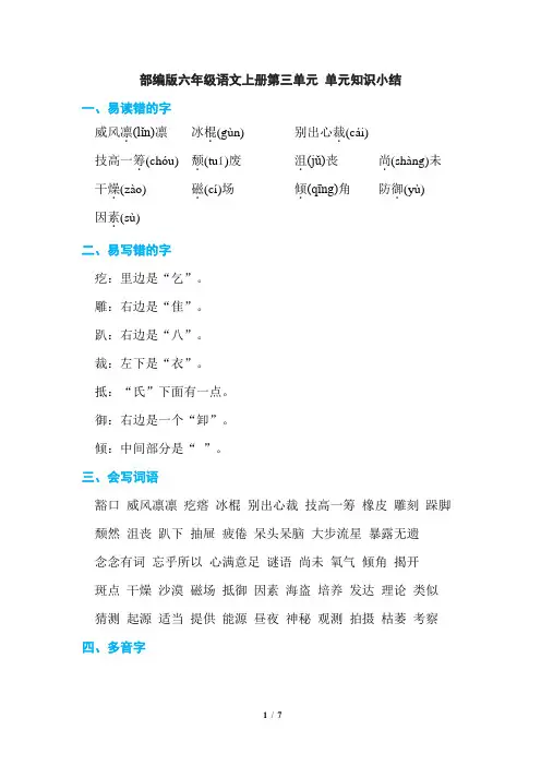 部编版六年级语文上册第三单元 单元知识小结