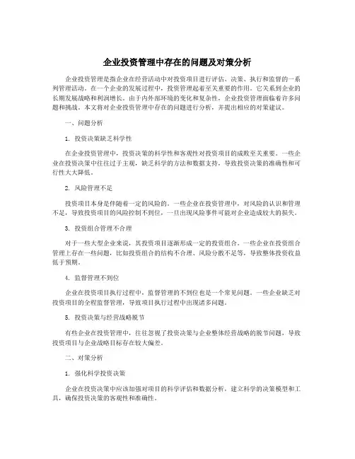 企业投资管理中存在的问题及对策分析