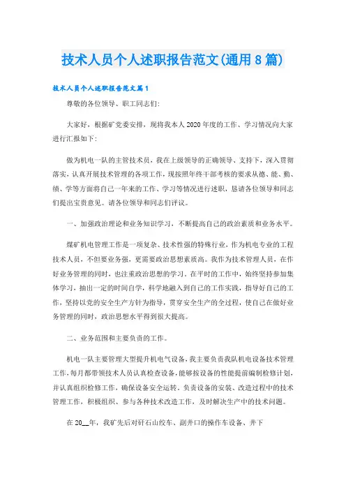 技术人员个人述职报告范文(通用8篇)