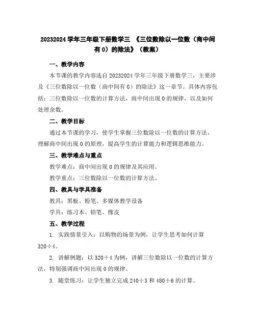 2023-2024学年三年级下册数学三《三位数除以一位数(商中间有0)的除法》(教案)