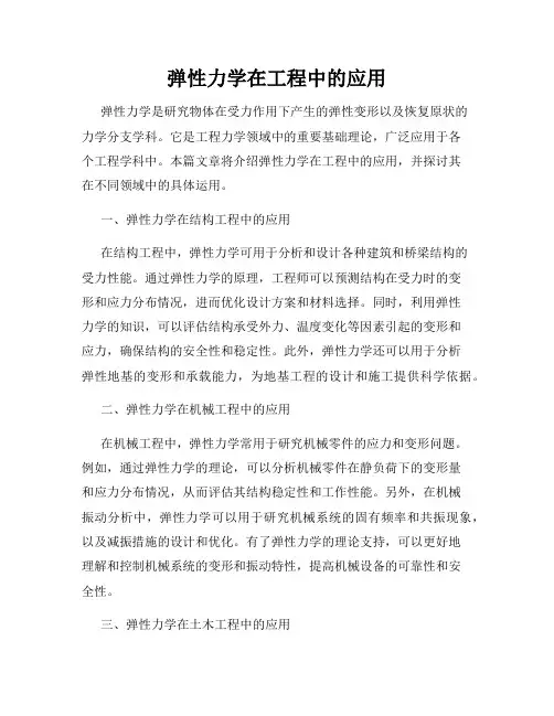 弹性力学在工程中的应用