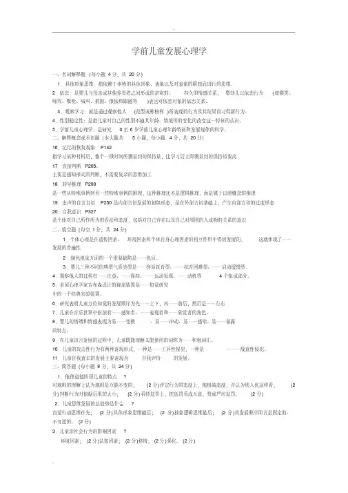 《学前儿童发展心理学》题库附答案