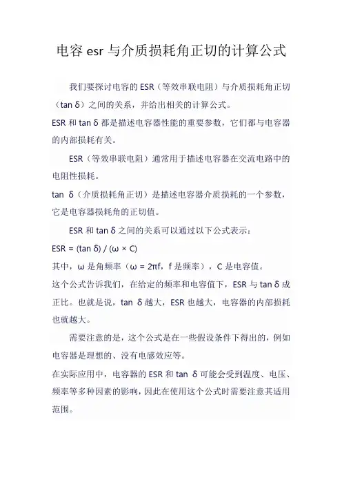 电容esr与介质损耗角正切的计算公式
