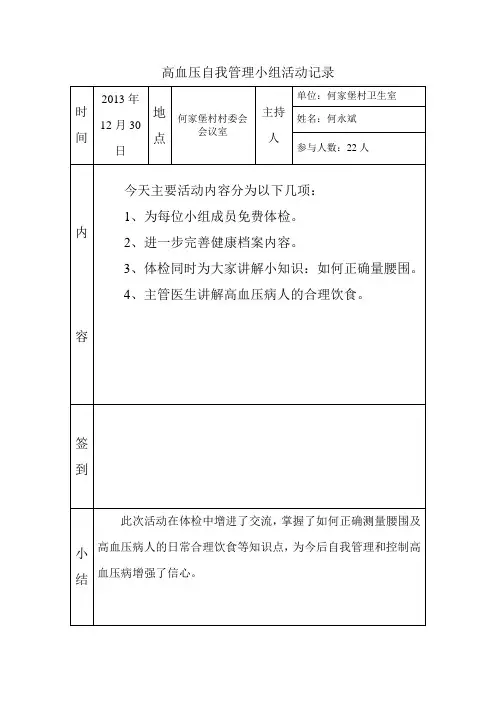 高血压自我管理小组活动记录2