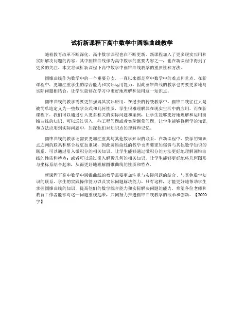 试析新课程下高中数学中圆锥曲线教学