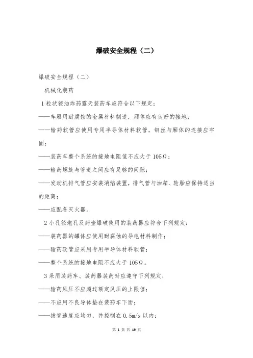 爆破安全规程(二)