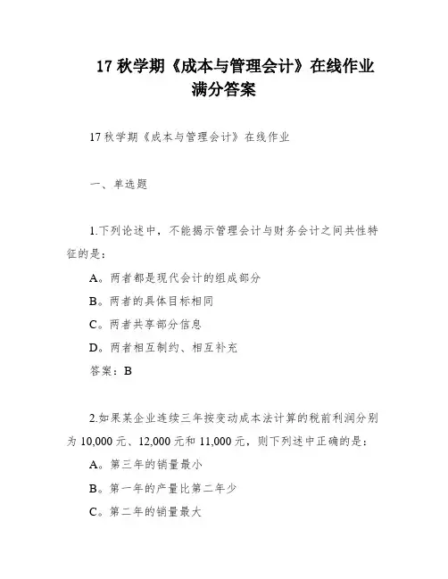 17秋学期《成本与管理会计》在线作业满分答案