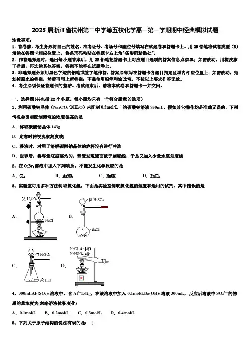 2025届浙江省杭州第二中学等五校化学高一第一学期期中经典模拟试题含解析