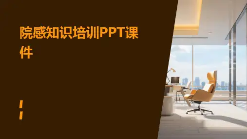 院感知识培训PPT课件