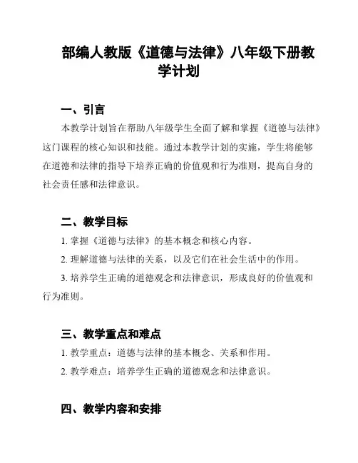 部编人教版《道德与法律》八年级下册教学计划