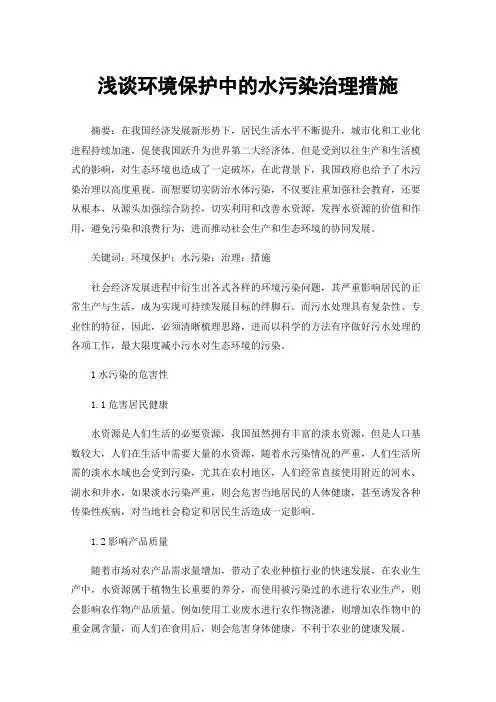 浅谈环境保护中的水污染治理措施