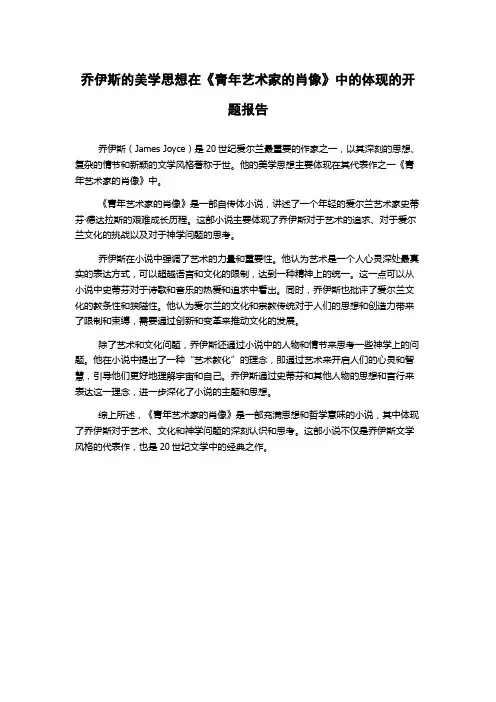乔伊斯的美学思想在《青年艺术家的肖像》中的体现的开题报告