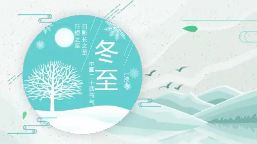 二十四节气之冬至PPT模板