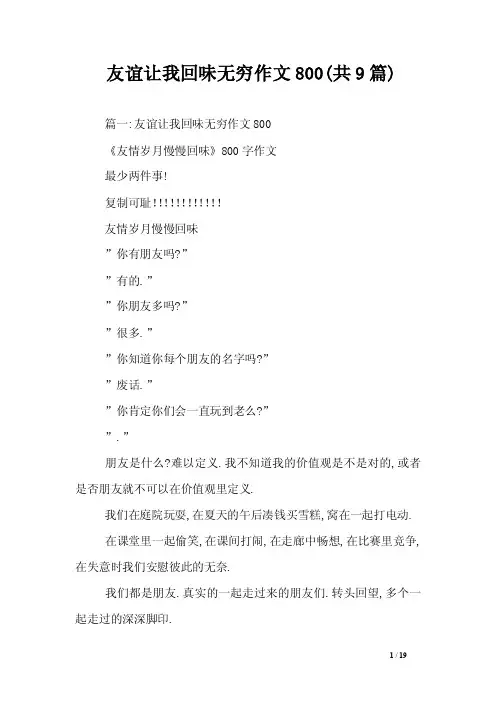 友谊让我回味无穷作文800（共9篇）