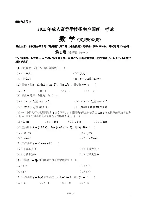 【专升本】2011年数学试题及答案