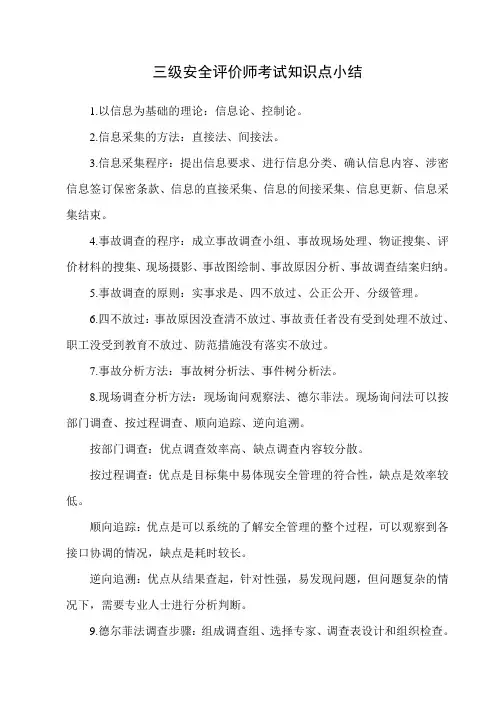 三级安全评价师考试知识点小结