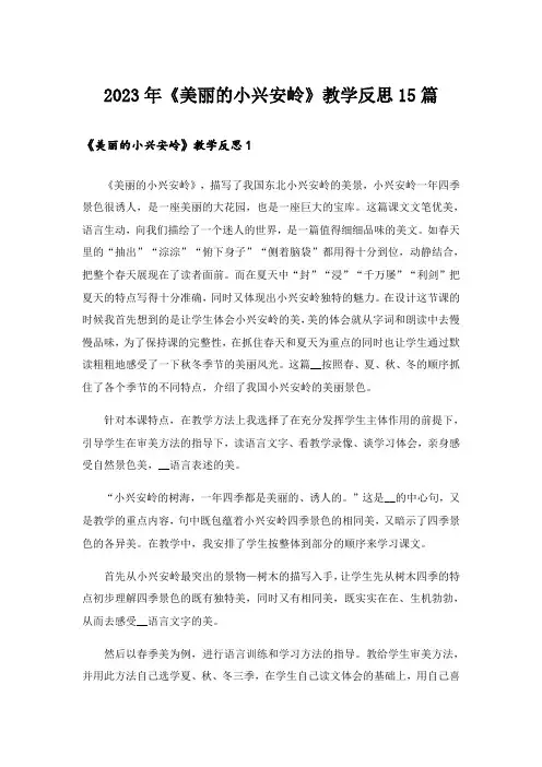 2023年《美丽的小兴安岭》教学反思15篇