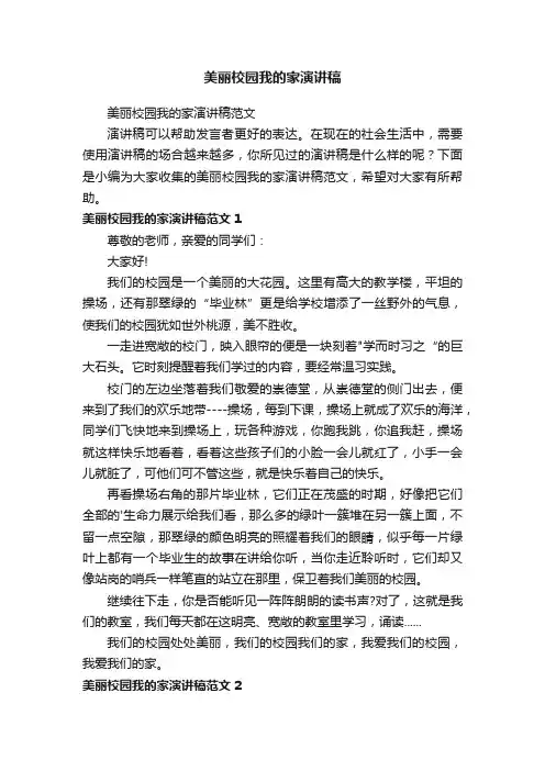 美丽校园我的家演讲稿范文