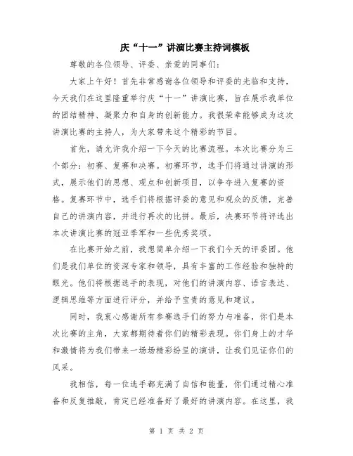 庆“十一”讲演比赛主持词模板