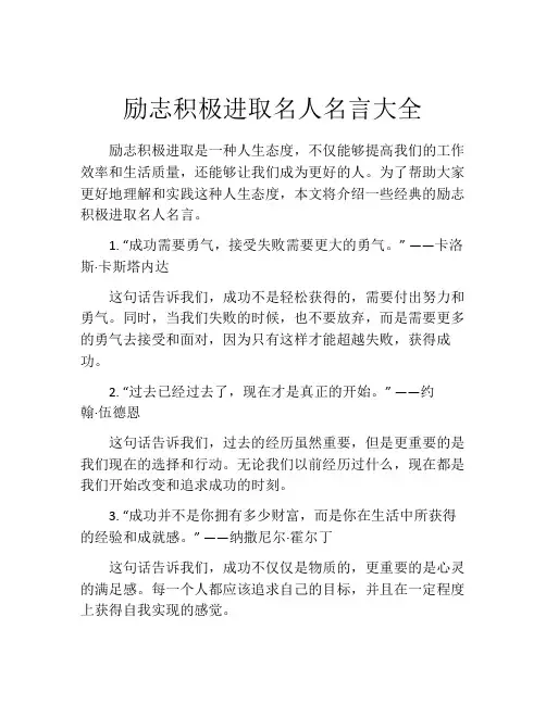励志积极进取名人名言大全