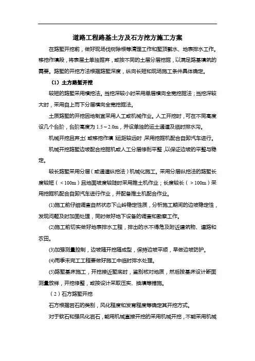 道路工程路基土方及石方挖方施工方案