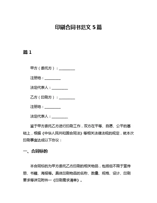 印刷合同书范文5篇