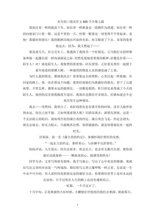 有关初三朋友作文600字合集七篇(精选)