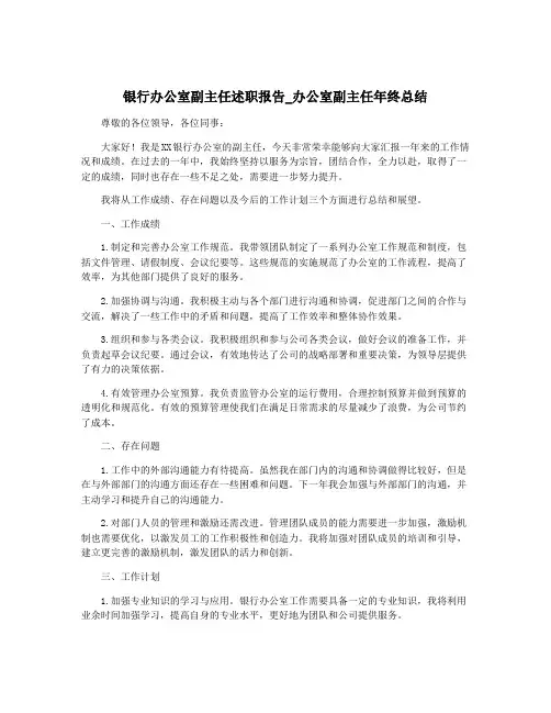 银行办公室副主任述职报告_办公室副主任年终总结