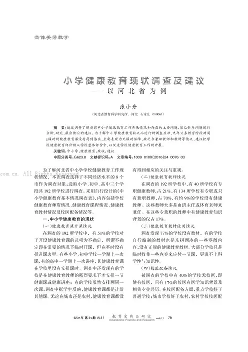 中小学健康教育现状调查及建议———以河北省为例