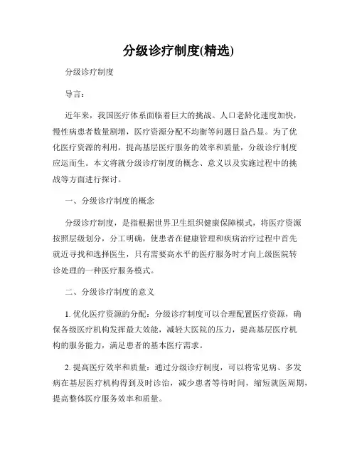 分级诊疗制度(精选)