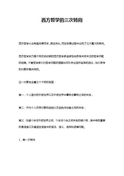 西方哲学的三次转向