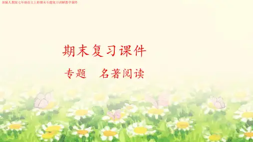 部编人教版七年级语文上册《名著阅读》期末专题复习讲解教学课件
