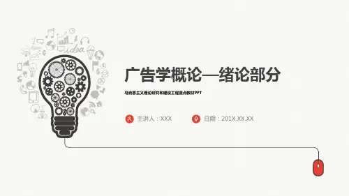 广告学概论PPT绪论部分第一节第二节