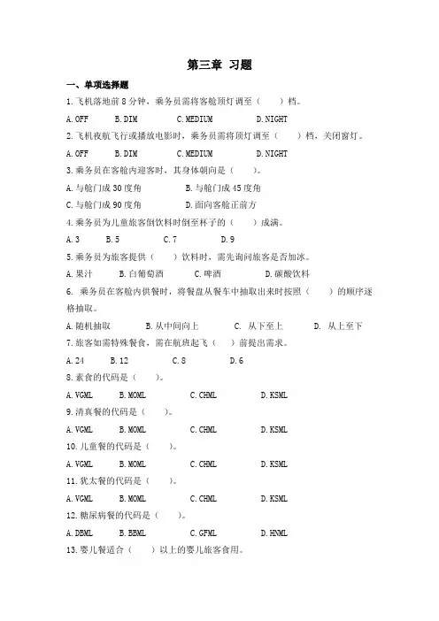 民航乘务服务教程(第二版) 习题库答案5