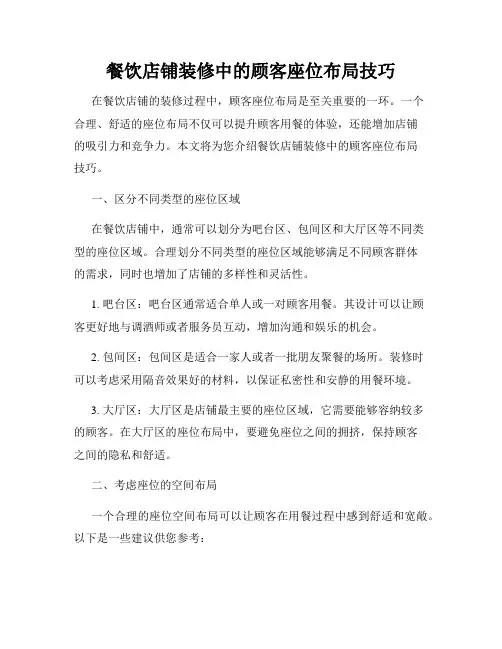 餐饮店铺装修中的顾客座位布局技巧