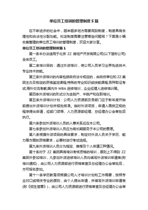 单位员工培训的管理制度5篇