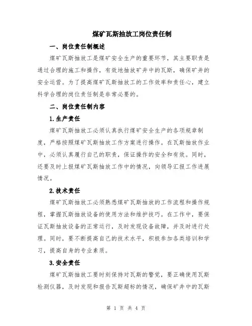 煤矿瓦斯抽放工岗位责任制