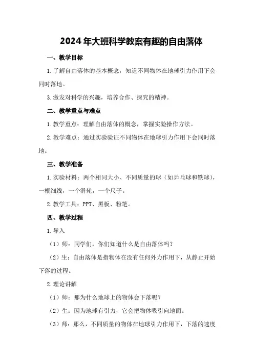 2024年大班科学教案有趣的自由落体