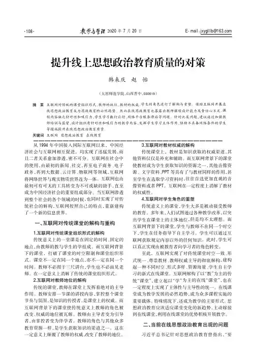 提升线上思想政治教育质量的对策