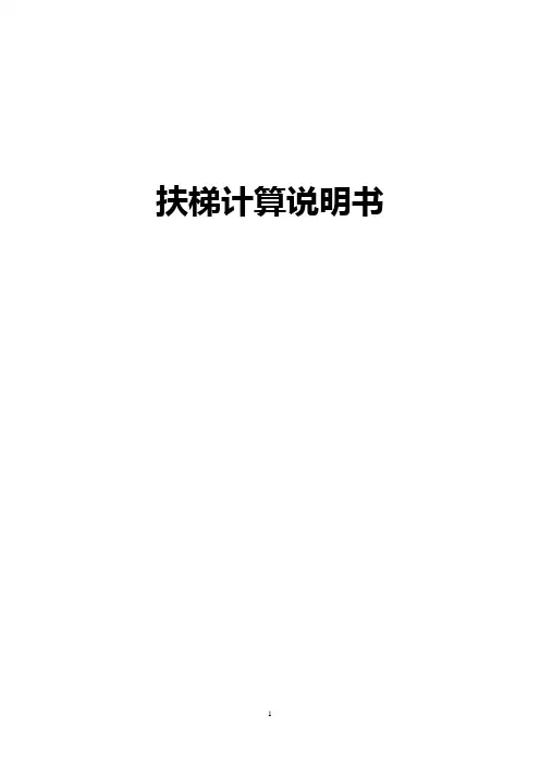 扶梯设计计算书